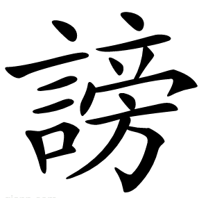 謗